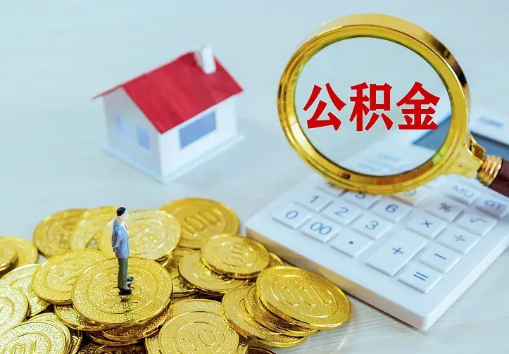 阜宁住房公积金账户余额如何提取（住房公积金账户余额怎么提取）