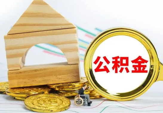 阜宁退休后公积金如何取出来（退休了住房公积金怎么全部取出来）